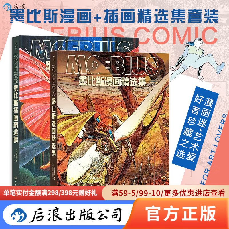 墨比斯插画精选集+墨比斯漫画精选集  漫画宗师墨比斯数十年创作精选后浪漫漫画书籍 后浪漫图像小说