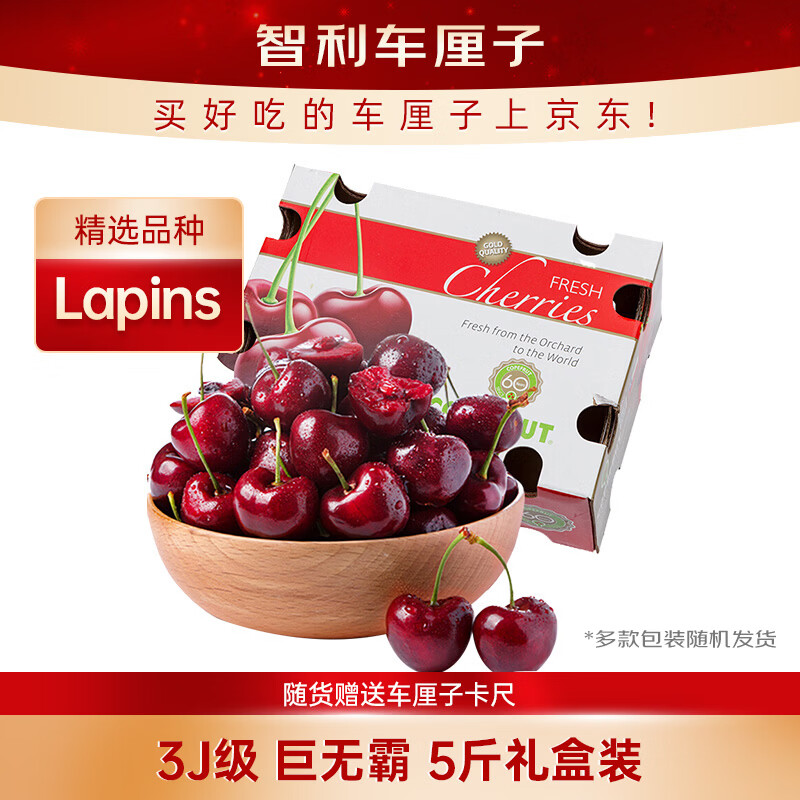 京鲜生 智利Lapins车厘子3J级 5斤礼盒装果径约30-32mm 水果年货礼盒