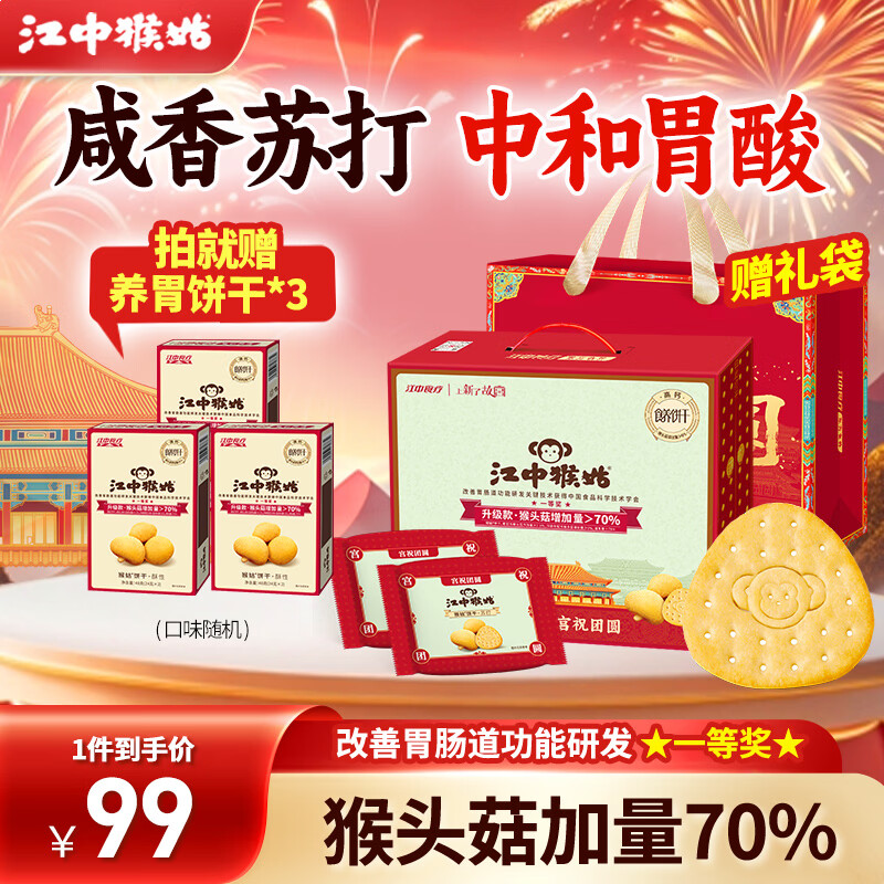 江中猴姑苏打饼干咸味碱性养胃零食猴头菇胃反酸孕产妇儿童健康早餐送礼盒 【礼盒款】原味苏打饼干 960g*1盒 京东折扣/优惠券