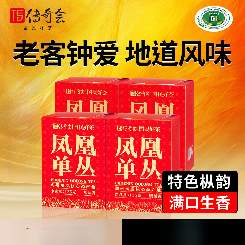 傳奇會鳳凰單樅茶潮州烏崠特級鴨屎香烏龍茶葉125g*4盒裝 鴨屎香 125g*4盒