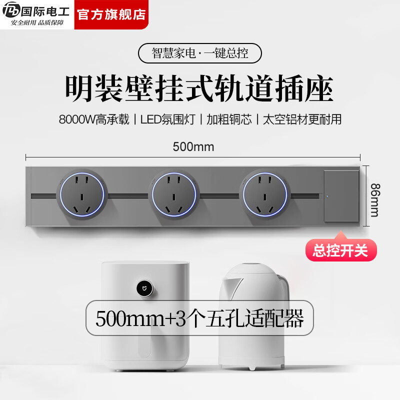 国际电工（FDD）明装轨道插座带开关一键断电大间距五孔可移动插排家用餐边柜插板 【总控开关】50厘米轨道+3个大五孔适配器