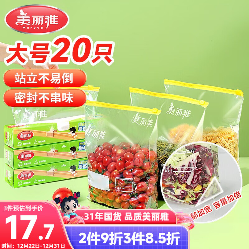 美丽雅站立大号密封袋20只 加厚食品级保鲜拉链滑锁自封袋冰箱厨房
