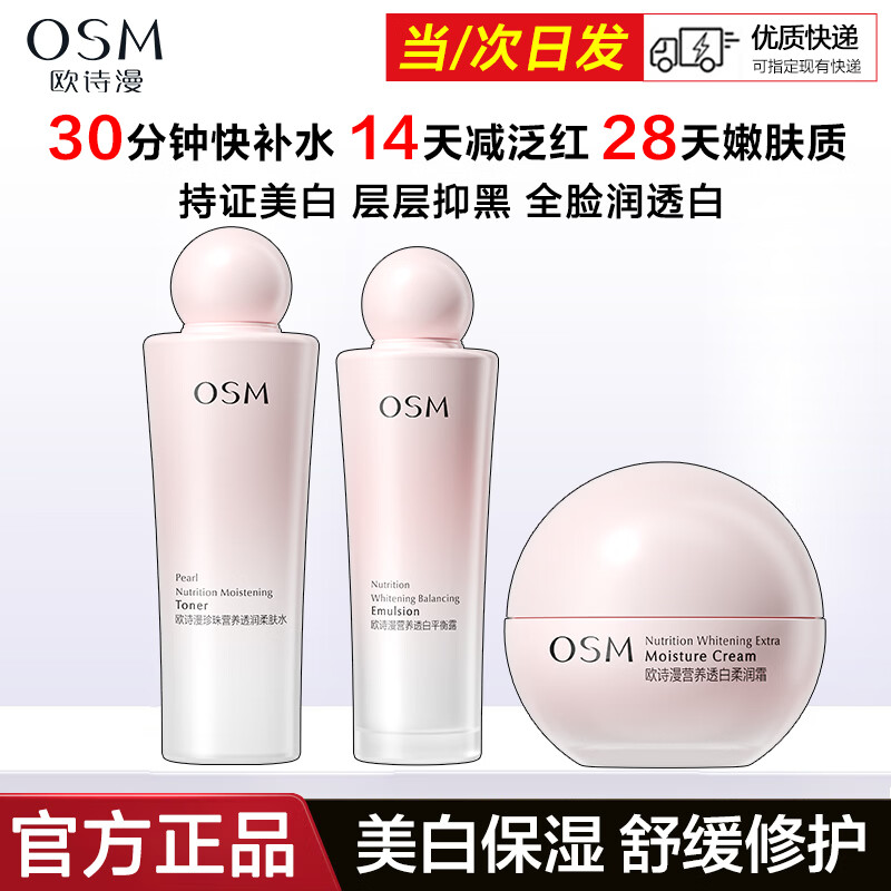 欧诗漫（OSM）护肤品套装营养美肤洁水乳霜精华礼盒美白淡斑舒缓修护保湿护肤品 水+乳+面霜50g