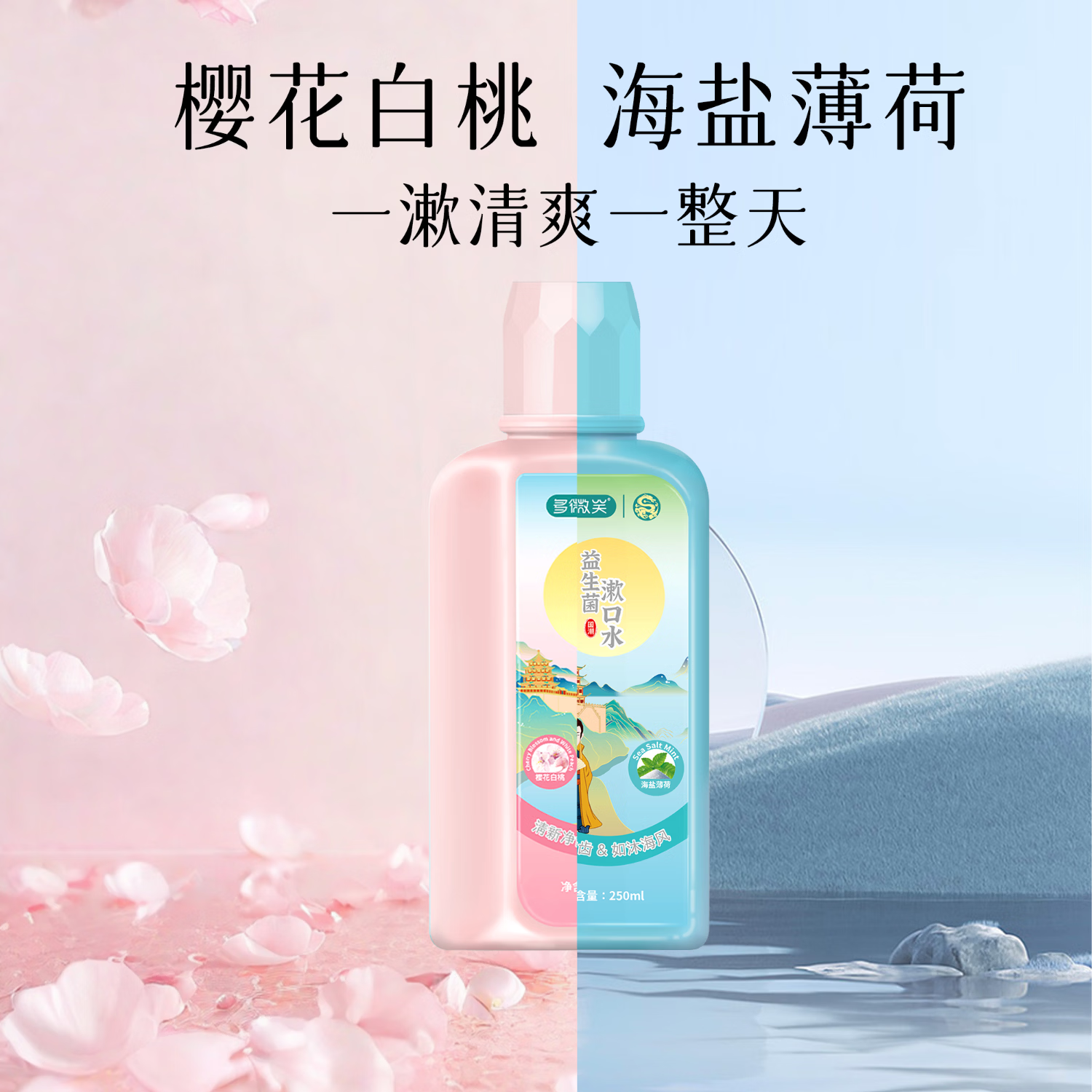 多微笑/长安国潮益生菌漱口水 减轻口臭持久留香 0添加0酒精满口留香 热卖组合【温和不刺激】益生菌250ml*2