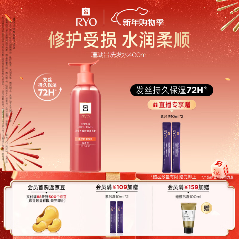 吕（Ryo）珊瑚吕洗发水400ml 修护水润柔顺改善毛躁洗发膏【红吕升级款】