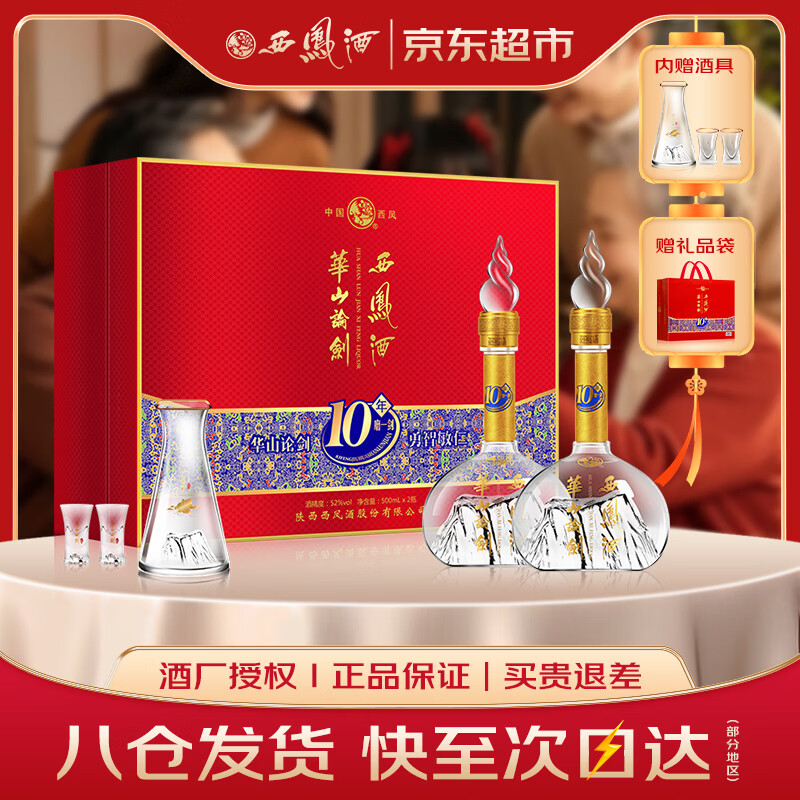 西凤酒 华山论剑10年 52度 500ml*2瓶 礼盒装 凤香型白酒 年货送礼