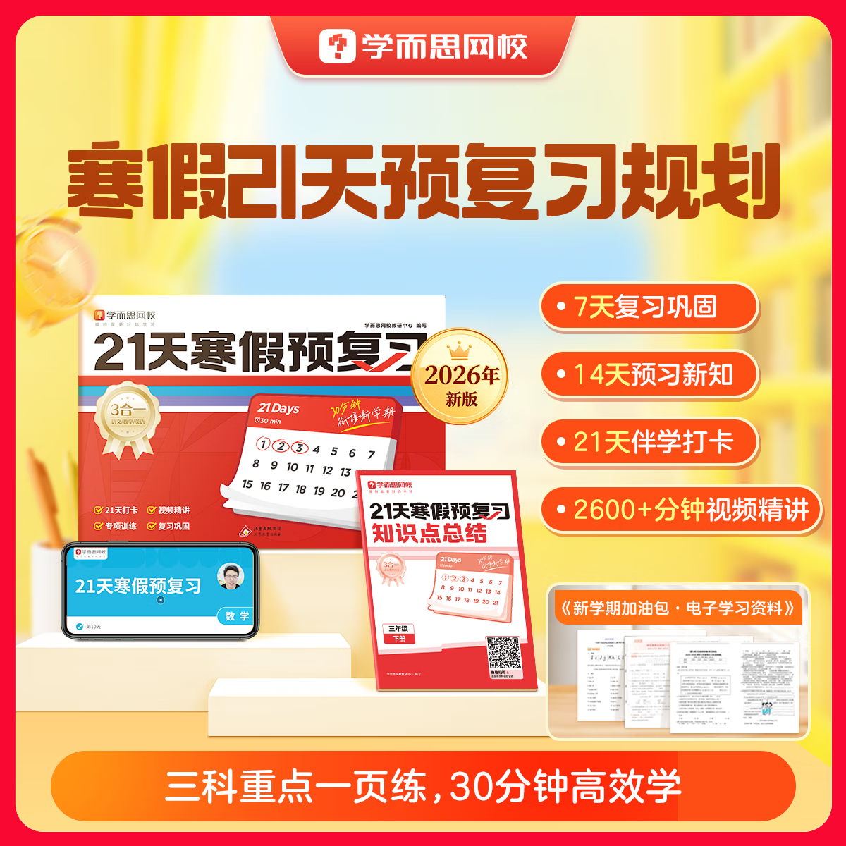 学而思21天寒假预复习【26新版】 小学一二三四五六年级数学语文英语全科练习预习复习同步教材知识点衔接新学期专项卷高频考点高效练习-WX 五年级下册