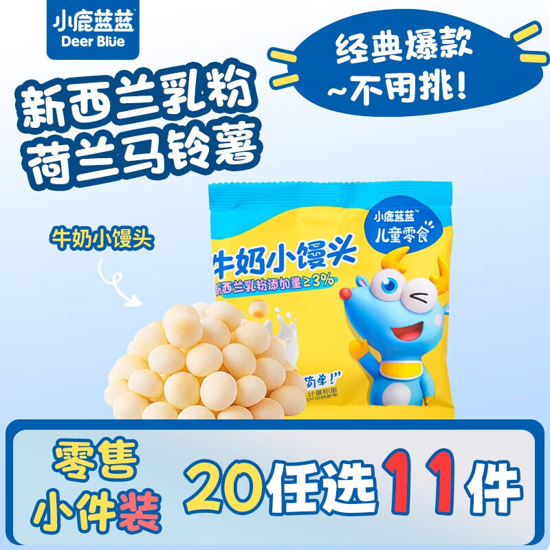 小鹿蓝蓝【零售小包装】宝宝饼干儿童饼干零食 牛奶小馒头/1袋20g