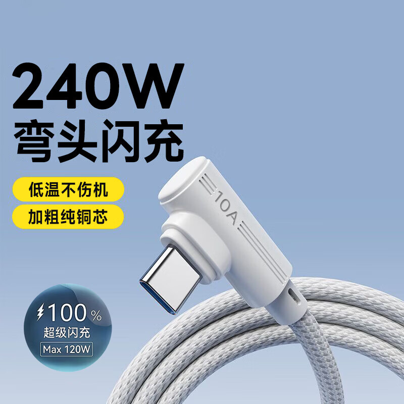 艾莹者240W超级闪充Type-C弯头10A数据线快充适用苹果17promax华为oppo小米vivo加长手机充电线车载通用 手游弯头【雪花白】10A大电流丨快充不伤机 1米