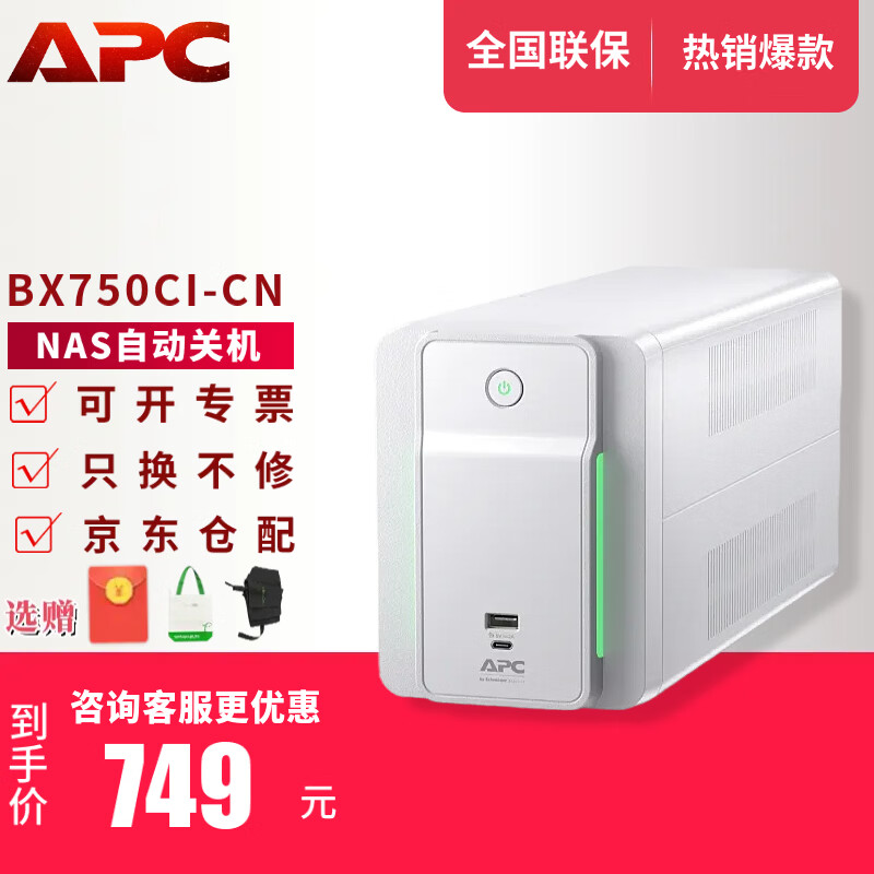 APC施耐德APC ups不间断电源群威联通晖nas电脑路由网络设备应急备用BK/BX/BP/BR系列 650/1000VA电池 BX750CI-CN【兼容NAS 新品410W白】