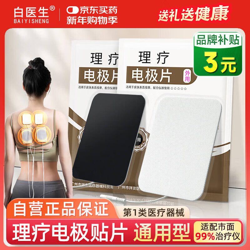 白医生通用型电极贴片中频脉冲电治疗仪理疗仪电疗原装配件医用级按摩贴