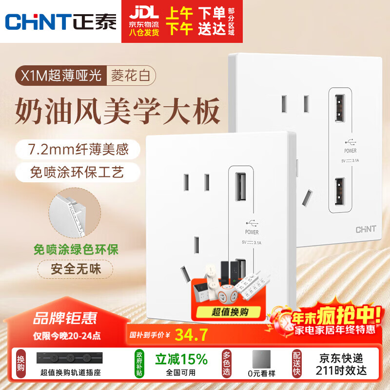 正泰（CHNT）开关插座 免喷涂奶油风大板 插座面板暗装 X1M 双USB五孔插座