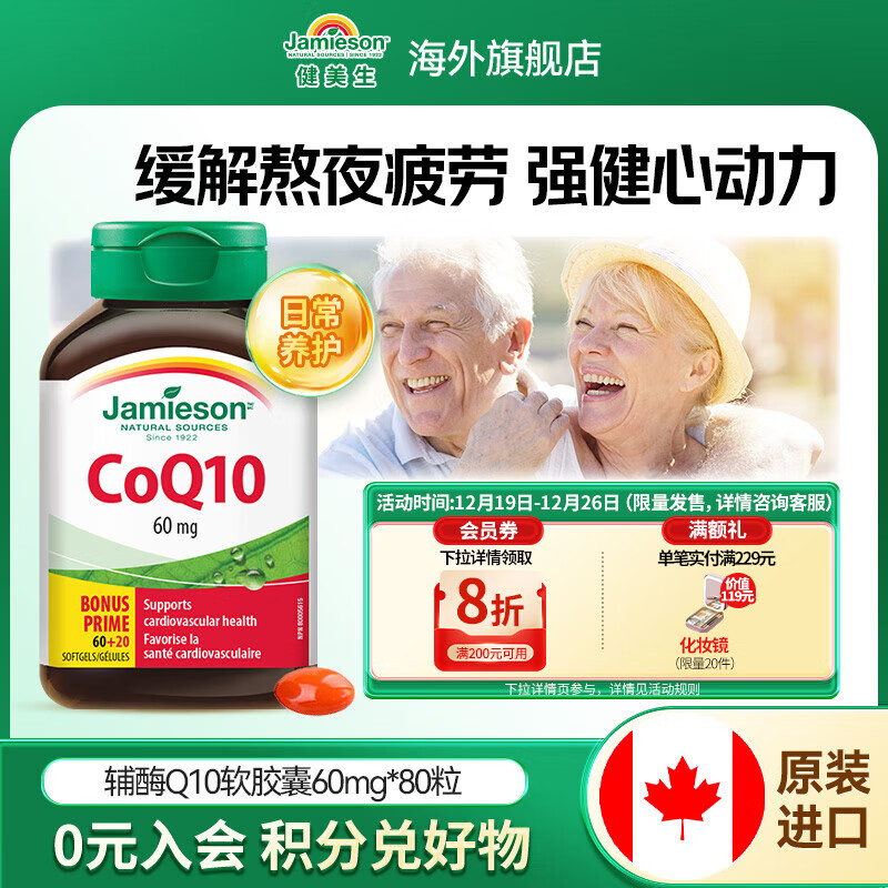 健美生（Jamieson）辅酶Q10 60mg 送长辈熬夜加班优选呵护心脏心血管健康海外进口 【 强健心动力】辅酶Q10 60mg 80粒*1瓶