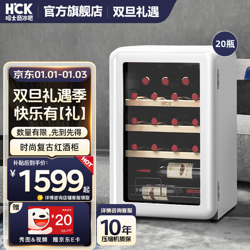 HCK哈士奇64升小酒柜 冰吧恒温恒湿展示柜办公室红酒柜小型葡萄酒柜家用冷柜立式冷柜SC-70CTC 百年酒庄联名丨典雅白20瓶67L