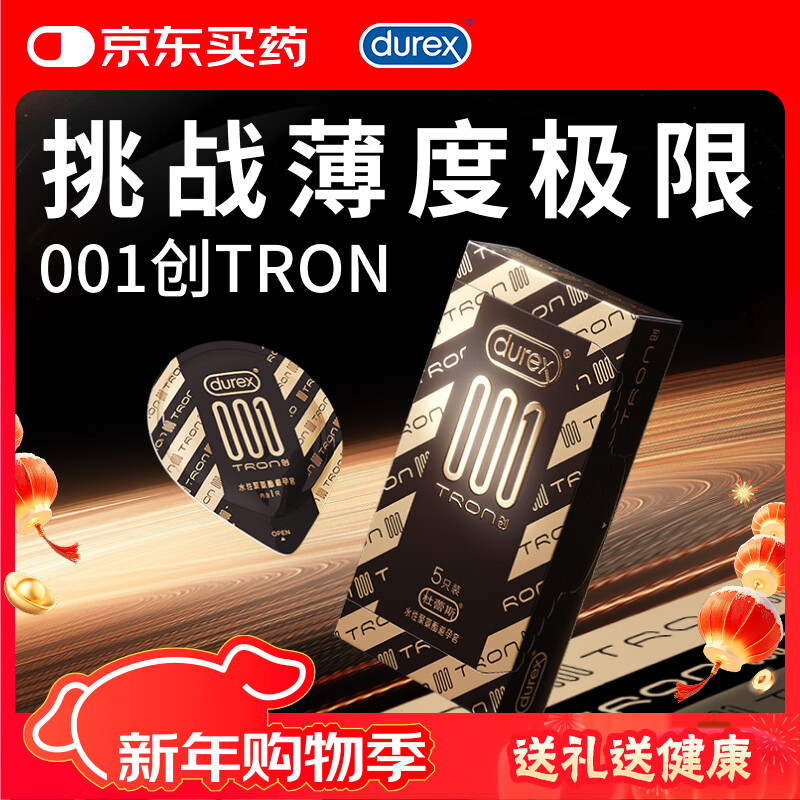 杜蕾斯避孕套超薄001创TRON5只装安全套计生情趣用品套套成人用品
