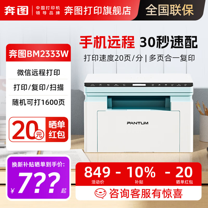 奔图（PANTUM）BM2333W 微信打印机 无线家用激光打印机 可打印复印扫描 小型办公wifi BM2333W家用无线远程激光打印