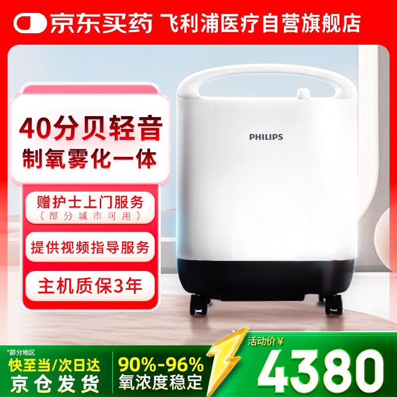 飞利浦（PHILIPS）5L升医用制氧机家用轻音大流量静呼吸氧气机带雾化吸氧机