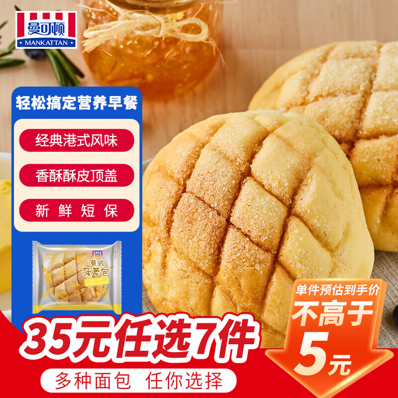 曼可顿（MANKATTAN） 面包任选组合 手撕面包吐司汉堡胚 (上海仓发货) 港式菠萝包 65g