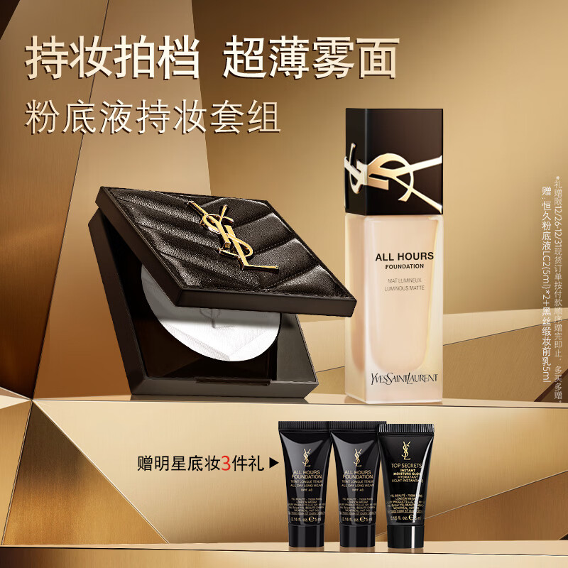 YSL圣罗兰底妆礼盒恒久粉底液+粉饼防晒化妆品生日礼物送女友新年礼物