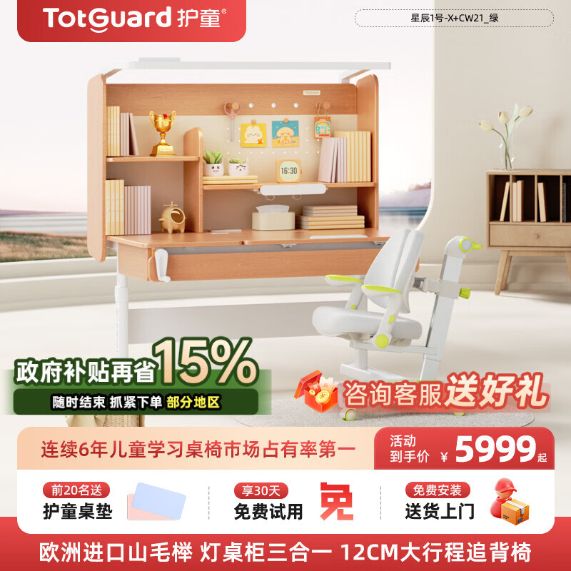 护童（Totguard）榉木儿童学习桌椅套装可升降学生写字书桌 星辰1号-X+CW21_绿