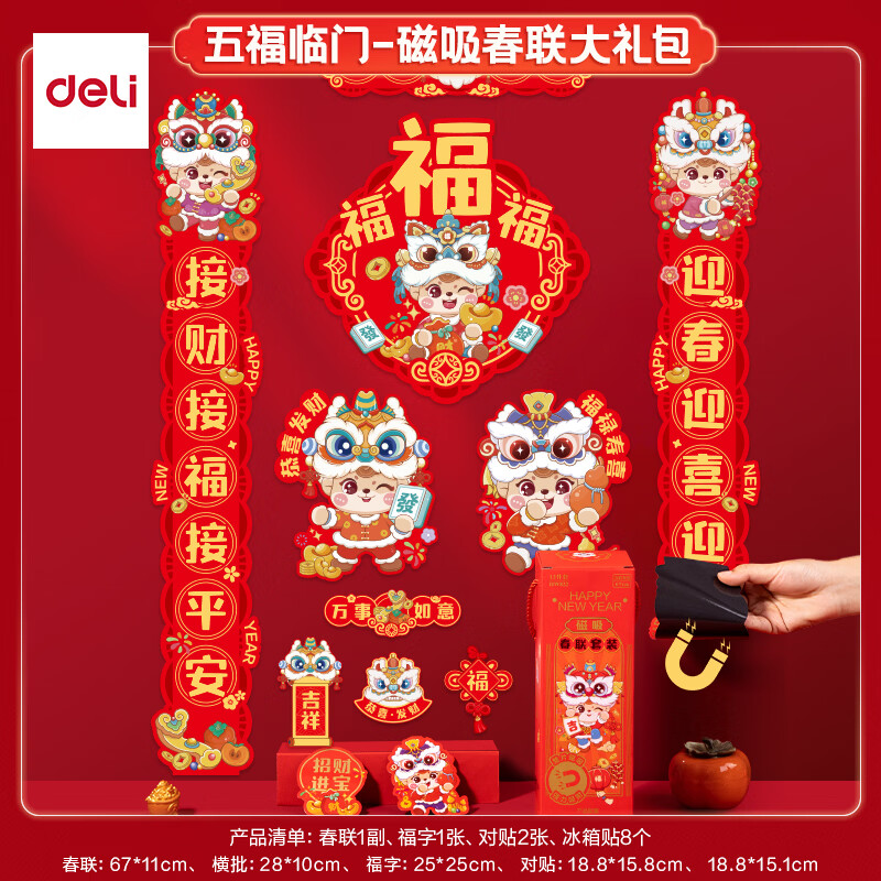 先领9-4卷 自营得力 马年春联合集 plus18.7元 磁吸对联 舞狮款12件套 - 线报酷
