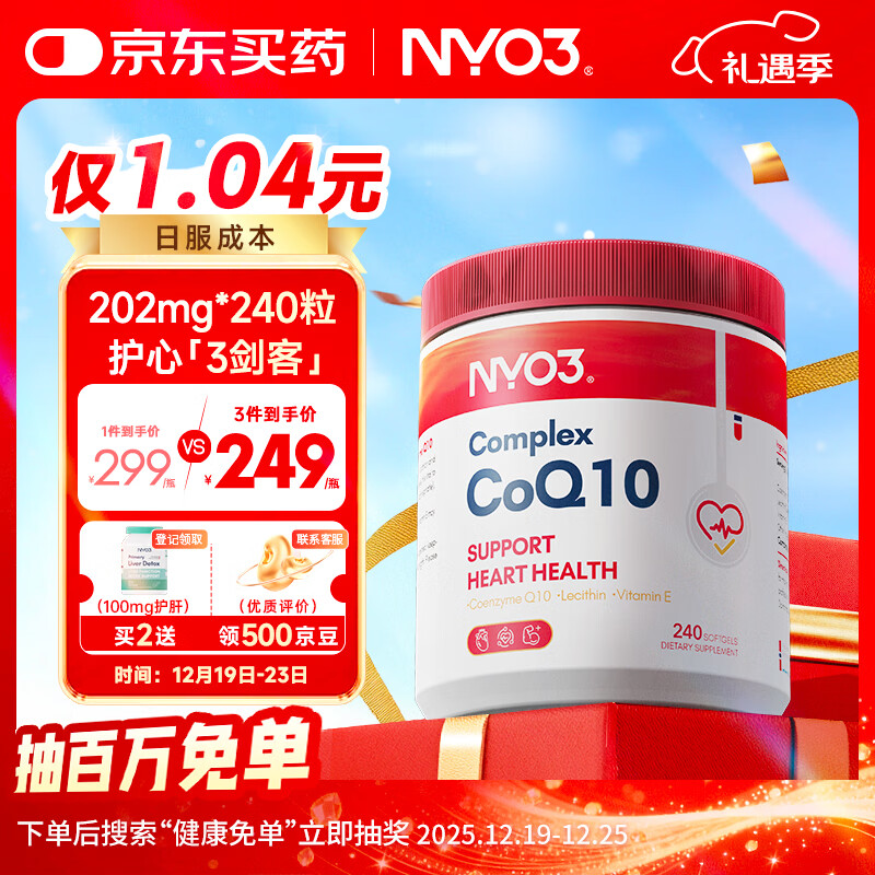 NYO3 辅酶Q10 熬夜加班护心脏心脑血管202mg*240粒[花少同款]