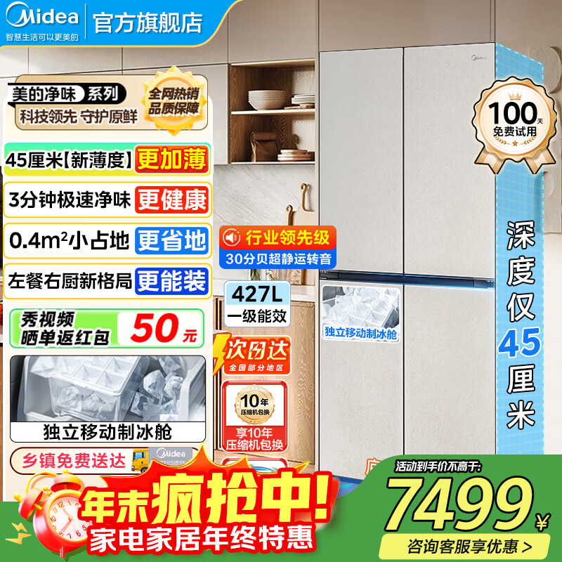 美的（Midea）427冰箱超级618首创45cm超薄冰箱嵌入餐边柜家用客厅左餐右厨底部散热十字四开门BCD-427WU