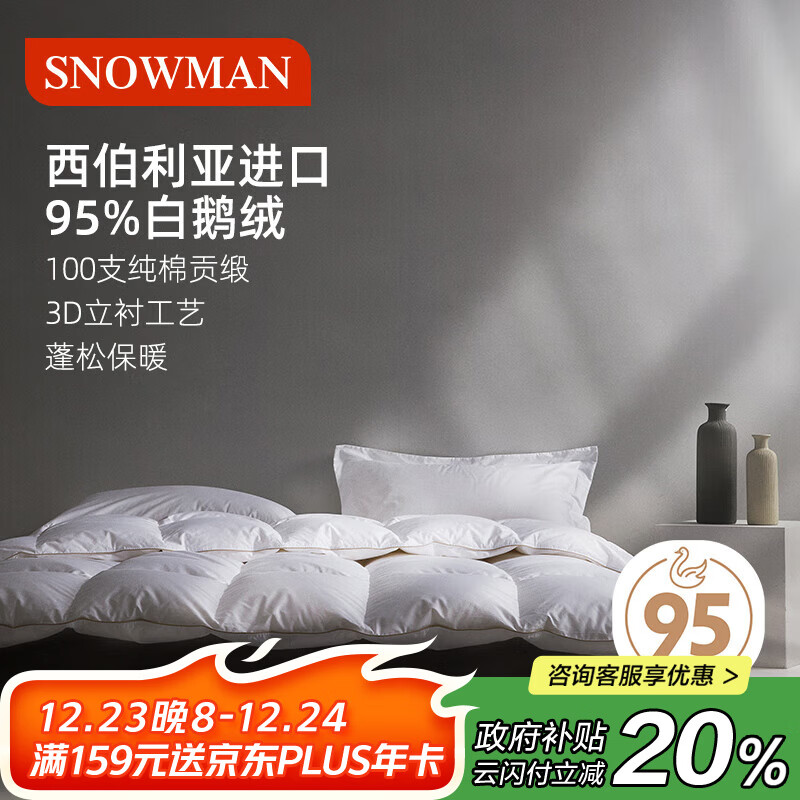 斯诺曼加厚高档100支贡缎进口95白鹅绒羽绒被芯冬被子2.2*2.4m充1500g白