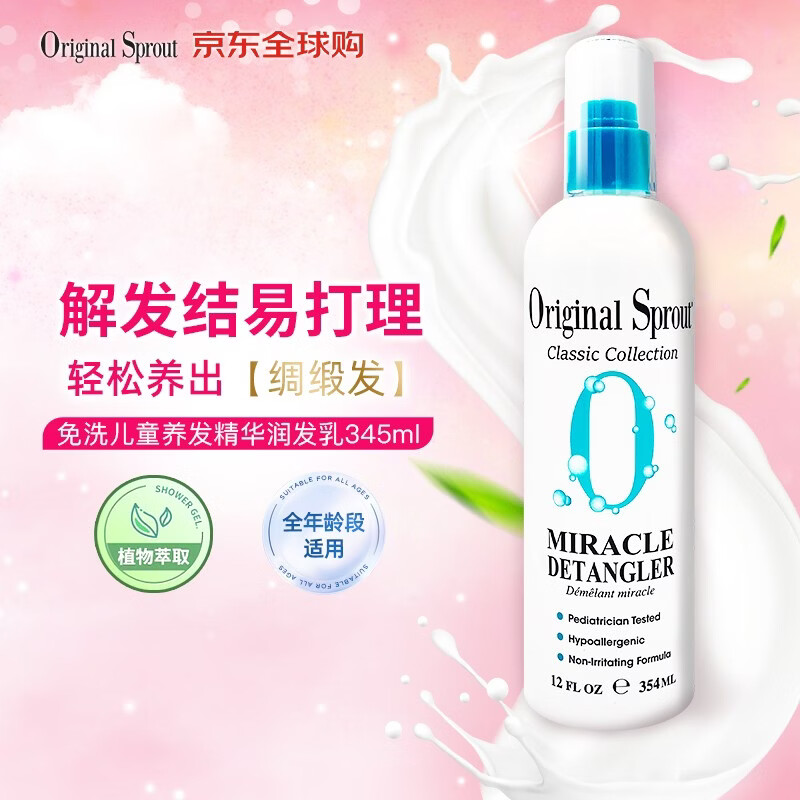 Original Sprout北美进口免洗孕妇润发乳柔顺防打结修复干枯毛躁干湿两用354ml