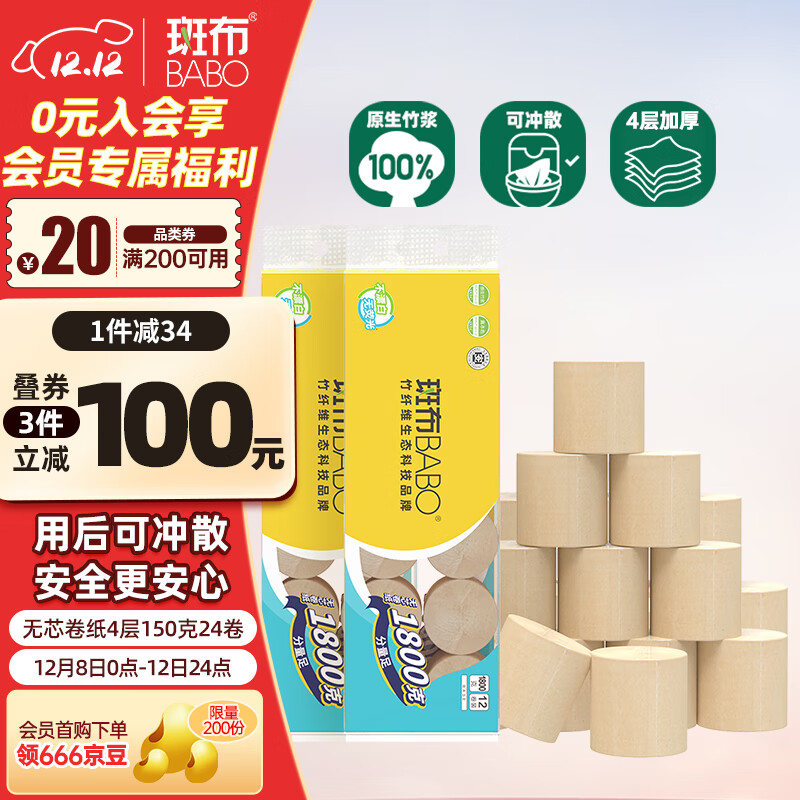 斑布无芯卷纸 4层150克*24卷 本色纸 厕纸卫生纸 纸巾 卷纸