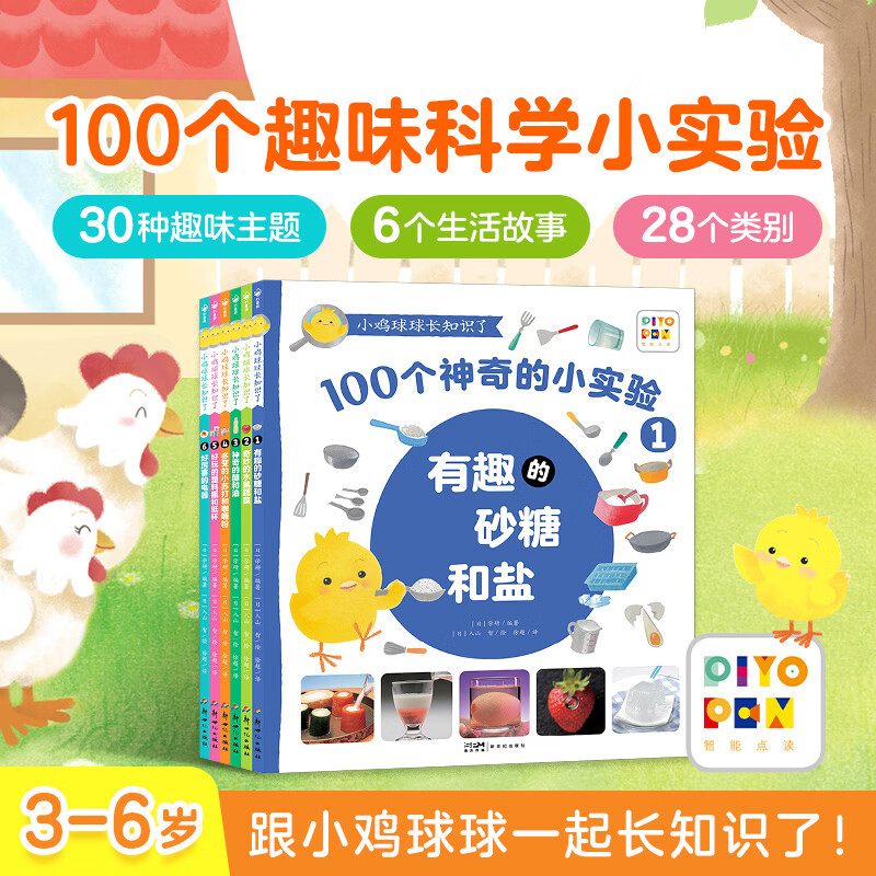 【点读版】小鸡球球长知识了全6册3-6岁儿童入门级科普实验绘本100个神奇的小实验幼儿园科学启蒙绘本小鸡球球成长绘本和小鸡球球一起玩入山智海豚传媒官方旗舰店