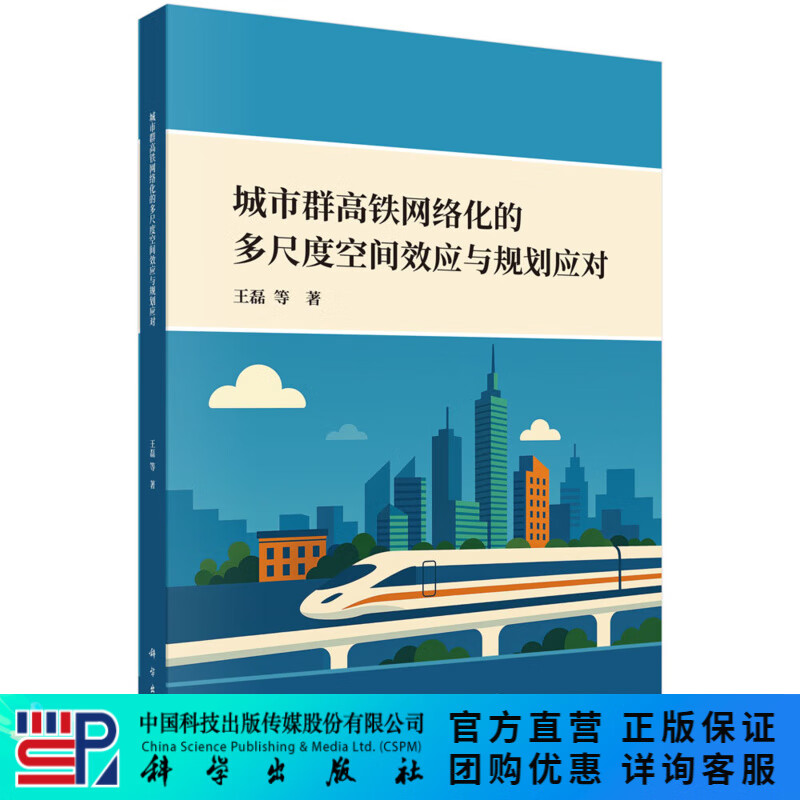 城市群高铁网络化的多尺度空间效应与规划应对