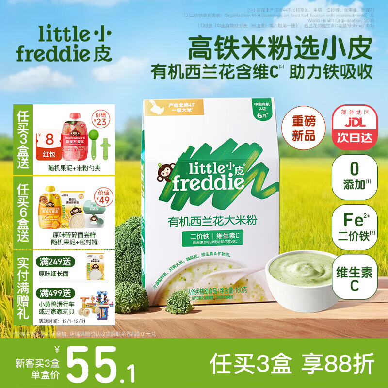 小皮（Little Freddie）米粉高铁有机 婴儿宝宝辅食新鲜营养低敏米糊米粉6到12个月以上 【6月+】有机西兰花蔬菜大米粉