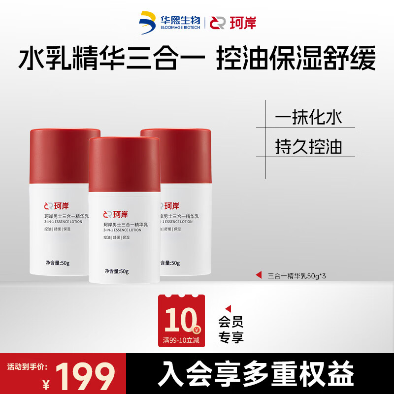 珂岸男士面霜三合一精华乳液控油保湿补水润肤霜护肤品囤货量贩组合装 精华乳50g*3