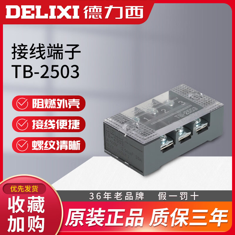 德力西电气（DELIXI ELECTRIC）德力西接线端子TB-2503接线排板 (电流25A 3位）线连接器柱端子排