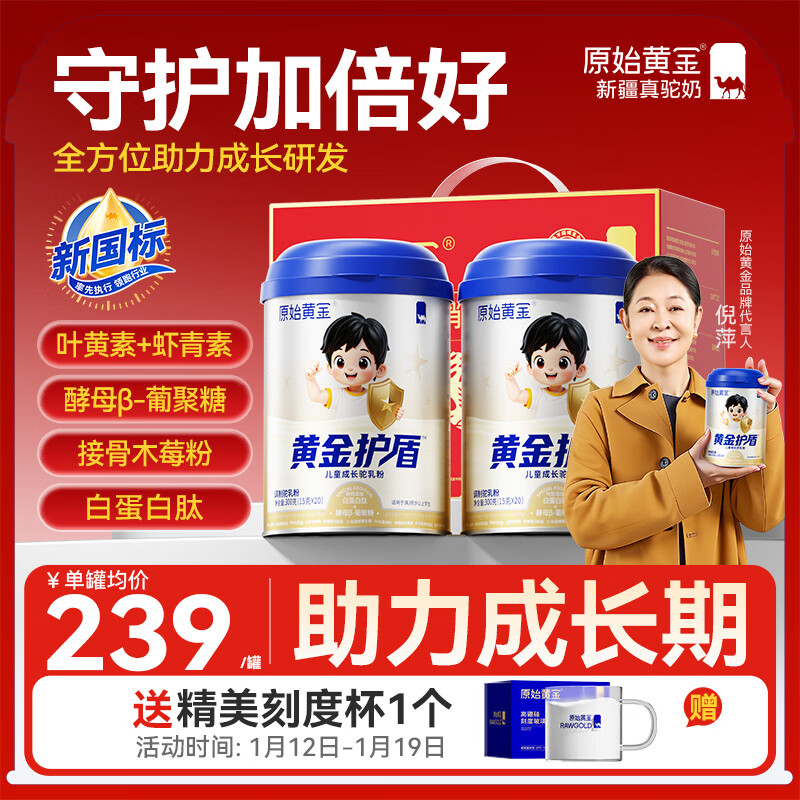 原始黄金儿童成长奶粉黄金护盾增强自御力3-15岁高个子高钙骆驼奶粉300g*2