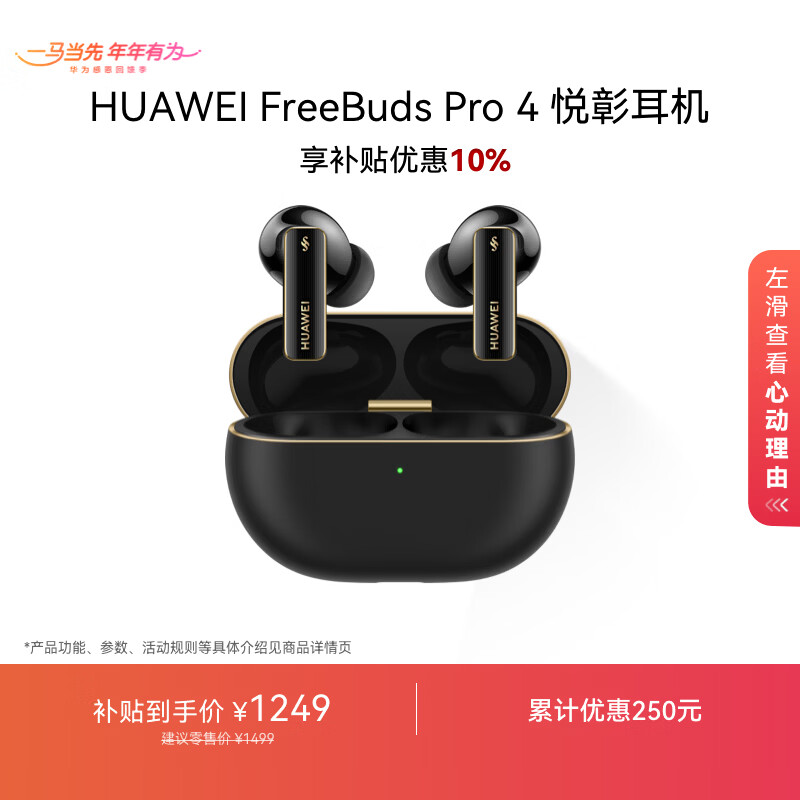 华为FreeBuds Pro 4 悦彰耳机 无线蓝牙耳机/支持主动降噪/高解析无损音质/静谧通话  曜石黑 焕新补贴