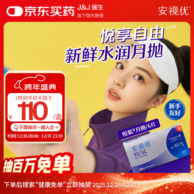 强生安视优隐形眼镜VITA硅水凝胶月抛悦氧6片装600度