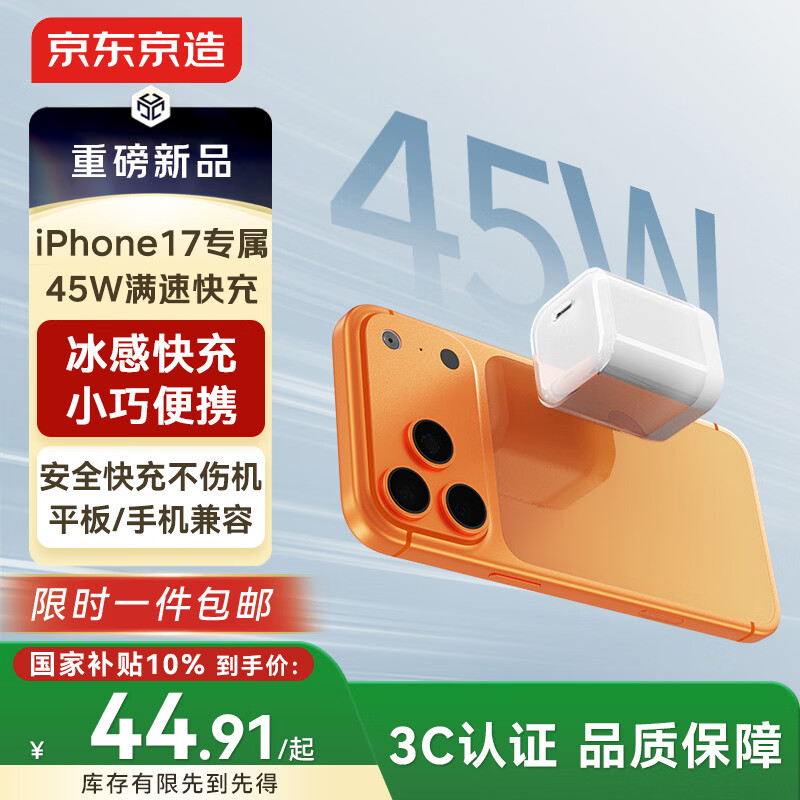 京东京造【iPhone17/16专属】45W氮化镓苹果充电器iPhone17/16 promax充电头type-c低温快充兼容40W35W快充