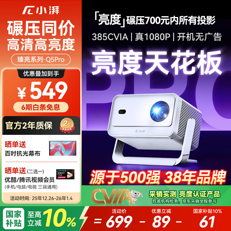 小湃Q5Pro家用云台投影仪 真1080P高清智能便携家庭影院卧室宿舍投影机创维 国家补贴开机投屏无广告