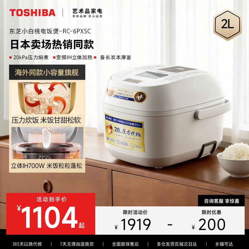 东芝（TOSHIBA）【官方旗舰店】小白桃 微压电饭煲1-2人小型家用进口 不沾涂层 定时 日本线下同款 立体IH加热2升 IH加热米饭更香甜 2L RC-6PXSC