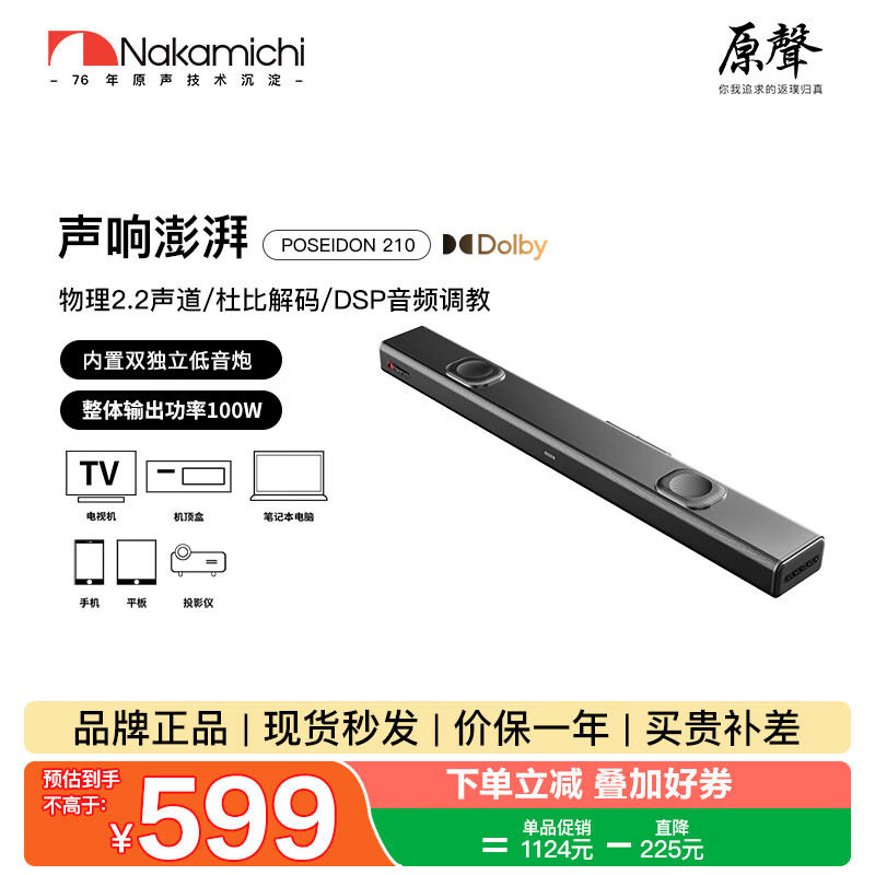 Nakamichi中道回音壁内置低音炮电脑游戏音响电视客厅家用蓝牙壁挂条形DSP音响2.2声道 210POSEIDON 210 黑色