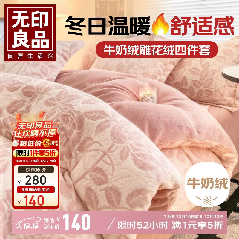 无印良品A类雕花牛奶绒四件套冬季加厚保暖珊瑚绒1.5/1.8米床上用品双面加绒床单 被套200*230cm