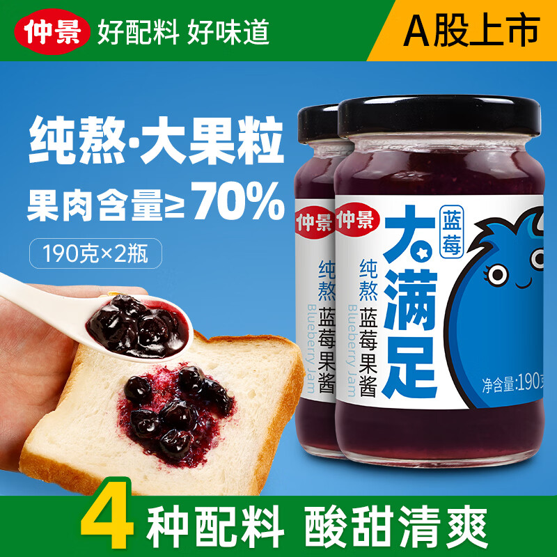 仲景纯熬蓝莓果酱 早餐吐司面包酱蓝莓果茶酸奶山药轻食大果粒蓝莓酱 190gx2瓶