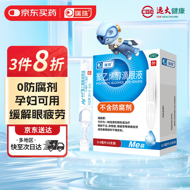 瑞珠 聚乙烯醇滴眼液0.4ml：5.6mg*10支 润滑剂预防或治疗眼部干涩 异物感 眼疲劳 改善眼部干燥症状 
