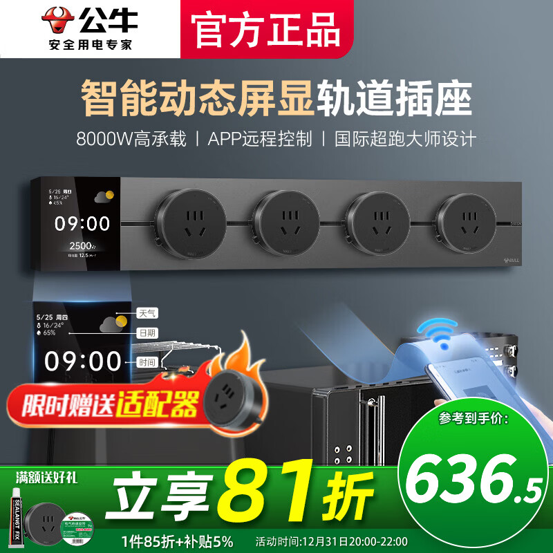 公牛（BULL）智能轨道插座滑轨插排移动插板gb3滑动式导轨餐边柜 磁吸免打孔 控制+数显屏50cm轨道+4五孔