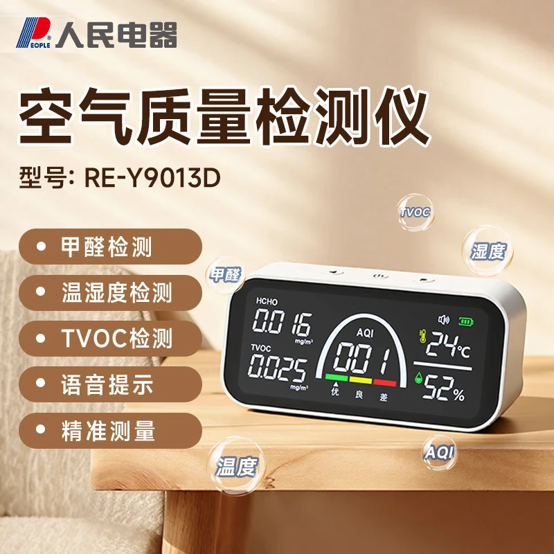人民甲醛检测仪高精度TVOC甲醛测试仪室内空气质量检测仪电化学传感器