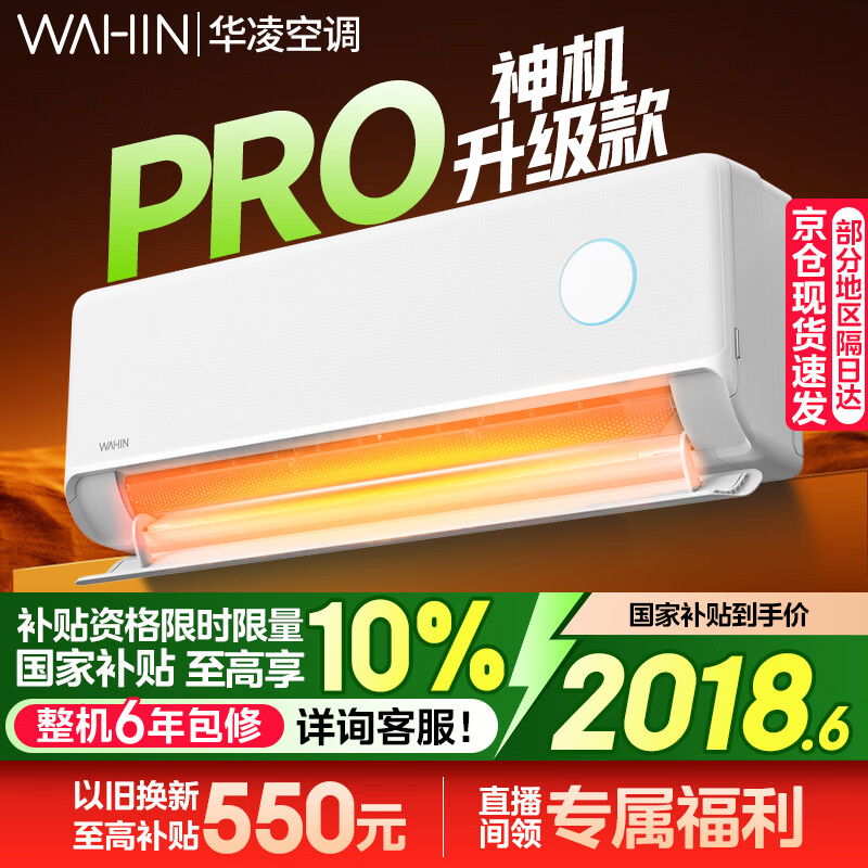华凌空调大1.5匹超省电PRO【国家补贴20%】超一级能效华凌神机二代Pro 变频冷暖以旧换新 大1.5匹一级能效双排神机二代Pro