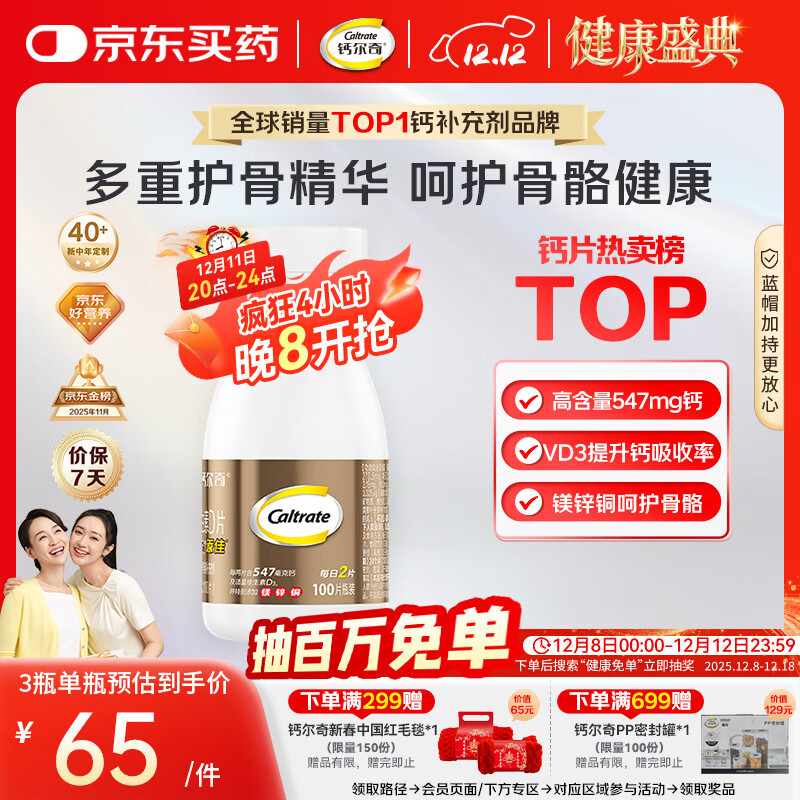 钙尔奇添佳钙片100片 女士成人中老年钙片补钙维生素d3 金钙尔奇