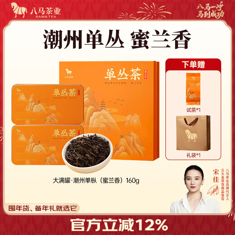 八马茶业 广东潮州单枞 鸭屎香/蜜兰香 茶叶自己喝 送试茶+礼袋 【蜜兰香】礼盒装160g